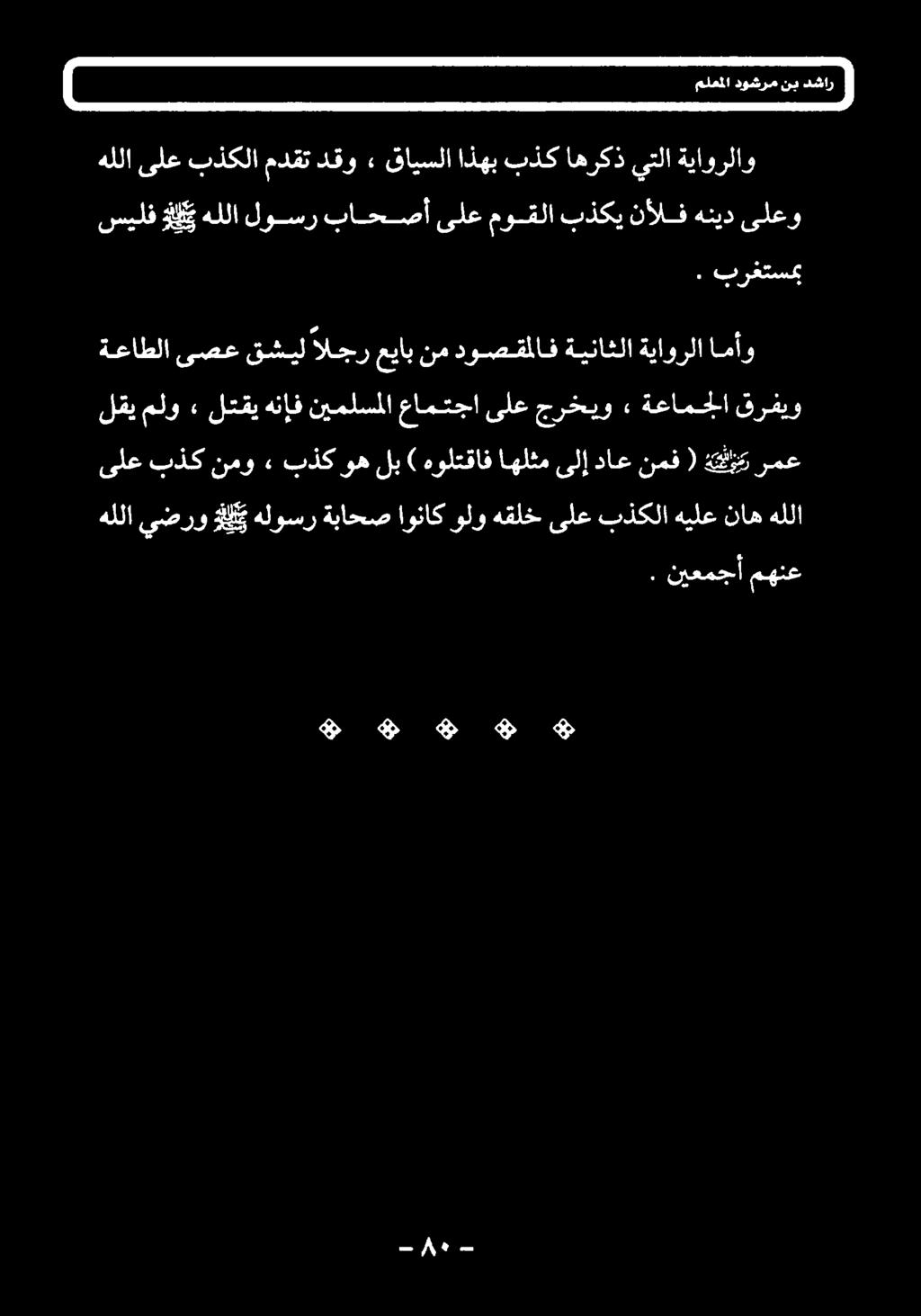 ىلع بذك نمو > بذک وه لب ) هولتقاف اهلثم ىلإ داع نمف ( لقي ملو» لتقي هنإف نيملسملا عامتجا ىلع جرخيو 2 ةعامجلا قرفيو ةعاطلا ىصع قشيل الجر عياب نم دوصقلاف ةيناثلا
