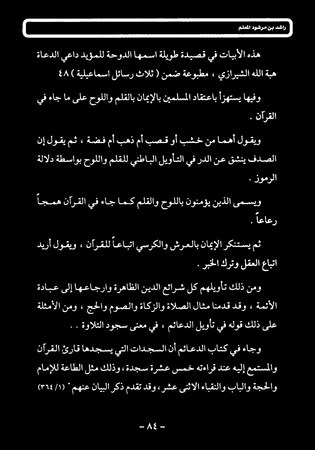 مث ركنتسي ناميإلا شرعلاب يسركلاو اعابتا نآرقلل ۰ لوقيو ديرأ ىمسيو نيذلا نونمؤي حوللاب ملقلاو امك ءاج يف نآرقلا اجمه اعاهو.