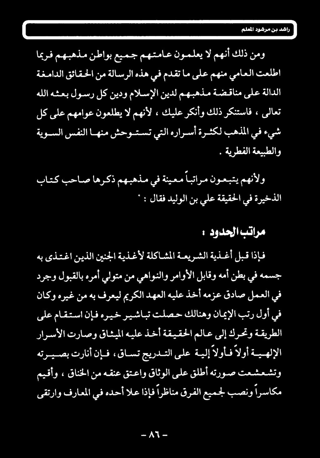 بحاص اهركذ مهبهذم يف ةنيعم Lil نوعبتی مهنألو " : لاقف دیلولا نب ىلع ةقيقحلا ىف ةريخذلا -م 5 - ميقأو» قانخلا نم هقنع قتعاو قاثولا ىلع قلطأ هتروص تعشعشتو ىقتراو فراعلا يف هدحأ الع BU ارظانم قرفلا عيمجل