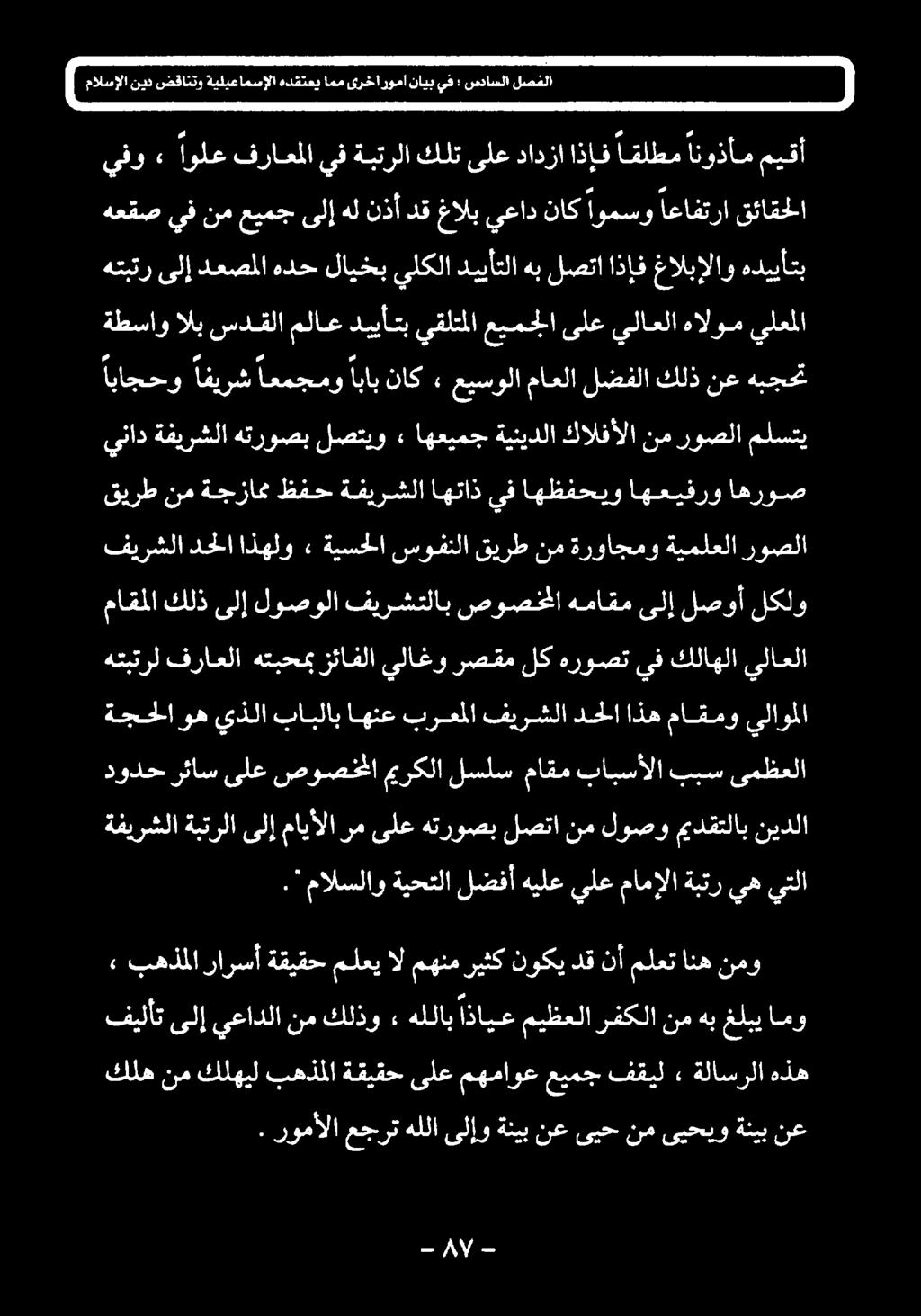 " مالسلاو ةيحتلا لضفأ هيلع يلع مامإلا ةبتر يه يتلا دودح رئاس ىلع صوصخلا ميركلا لسلس ماقم بابسألا ببس ىمظعلا ةفيرشلا ةبترلا ىلإ مايألا رم ىلع هتروصب لصتا نم لوصو ميدقتلاب نيدلا ةجحلا وه يذلا بابلاب