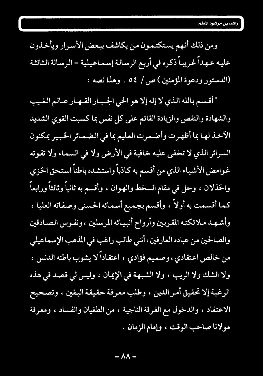 بيرلا الو كشلا الو» سندلا هنطاب بوشي ال اداقتعا» يداؤف ميمصو يداقتعا صلاخ نم يليعامسإلا بهذملا يف بغار بلاطيننأ «نیفراعلا هدابع نمنيح اصلاو نيقداصلا سوفنو» نيلسرملا هئايبنأ حاورأو نيبرقملا هتكئالم