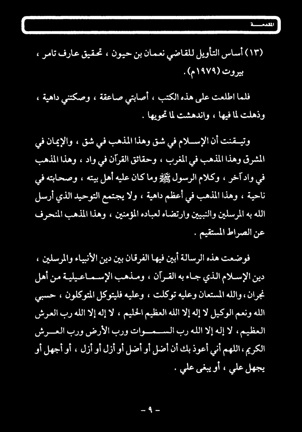 ميقتسملا طارصلا نع فرحنملا بهذملا اذهو» نينمؤملا هدابعل هاضتراو نييبنلاو نيلسرملا هب هللا لسرأ يذلا ديحوتلا عمتجي الو ةيهاد مظعأ يف بهذملا اذهو» ةيحان يف هتباحصو» هتيب fal هيلع ناك امو BE لوسرلا