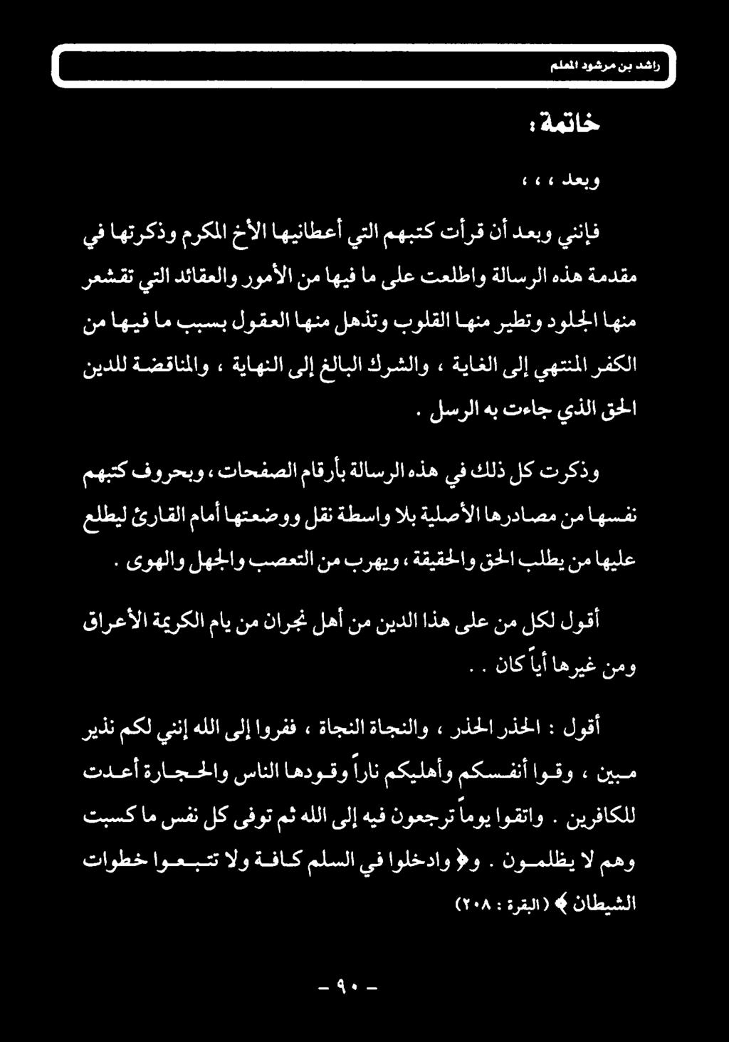 ىوهلاو لهجلاو بصعتلا نم برهيو ةقيقحلاو قحلا بلطي نم اهيلع علطيل ئراقلا مامأ اهتعضوو لقن ةطساو الب ةيلصألا اهرداصم نم اهسفن مهبتك فورحبو» تاحفصلا ماقرأب ةلاسرلا هذه ىف كلذ لك تركذو ۰ لسرلا هب تءاج
