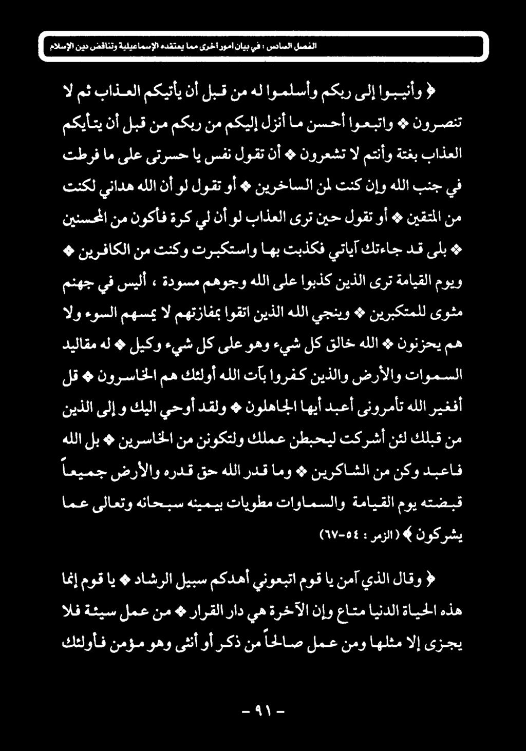 ىنورمأت دبعأ اهيأ نولهاجلا» دقلو يحوأ كيلا و ىلإ نيذلا تاومسلا ضرألاو نيذلاو اورفك تآب هللا كئلوأ مه نورساخلا # لق مه نونزحي # هللا HE لک ءيش وهو ىلع لك ءيش لیکو + هل ديلاقم ىوثم نيربكتملل # يجنيو