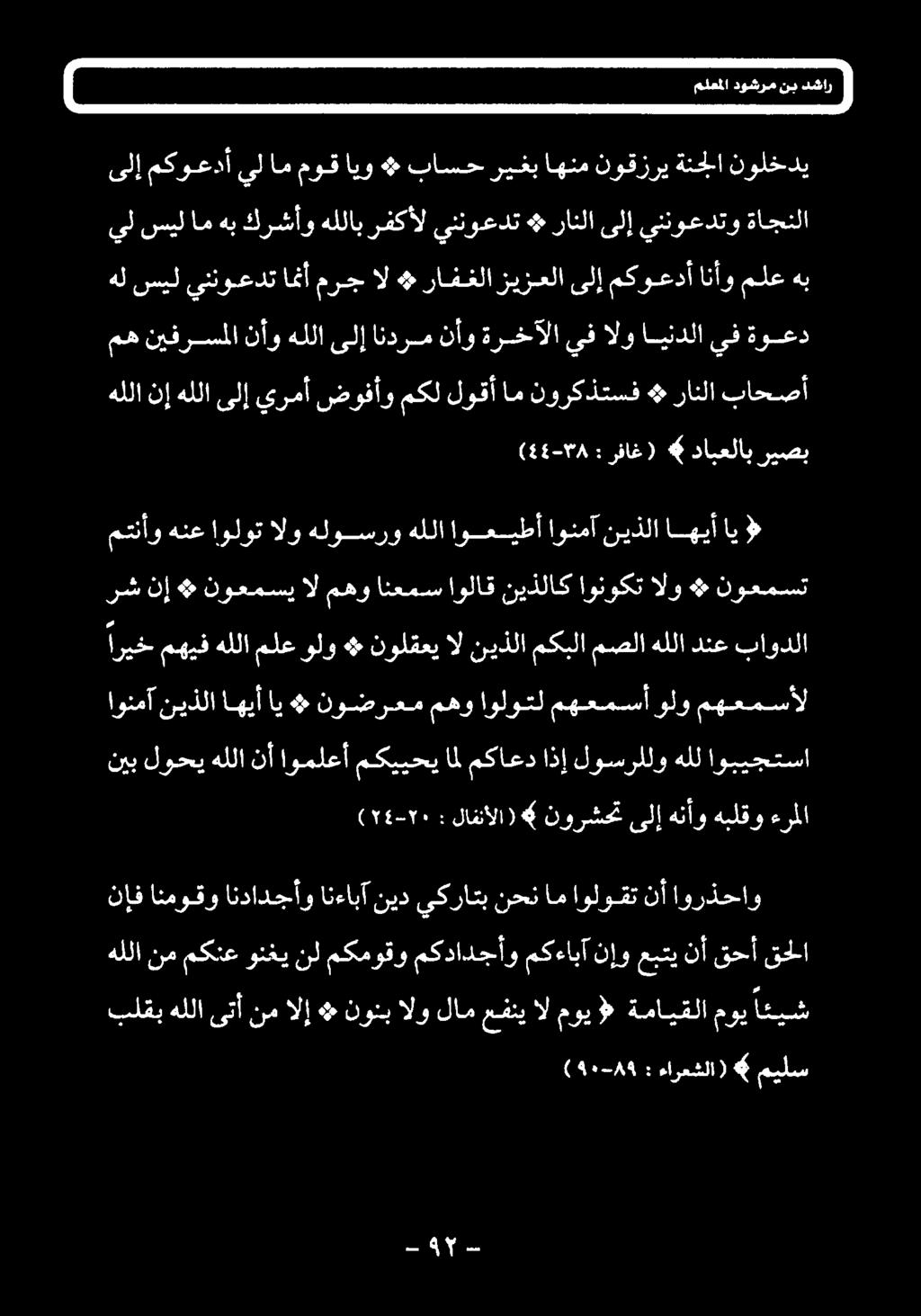 انءابآ نيد ىكراتب نحن ام اولوقت نأ اورذحاو 74-7١ ( : لافنألا) 6 نورشحت ىلإ هنأو هبلقو ءرلا اونمآ نيذلااهيأاي + نوضرعم مهو اولوتل مهعمسآ ولو مهعمسأل اريخ مهيف هللا ملع ولو نولقعي ال نيذلا مكبلا مصلا