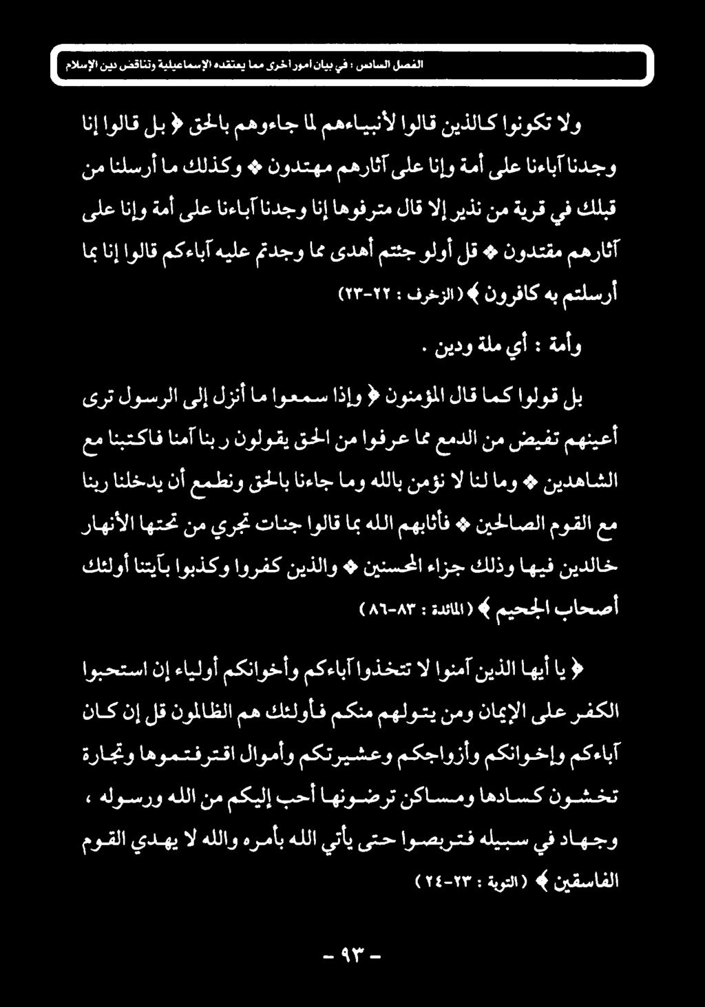 ال اونمآ نيذلا اهيأاي > : CATHAY ةدئاملا) ميحجلا باحصأ كئلوأ انتيآب اوبذكو اورفك نيذلاو # نينسحملا ءازج كلذو اهيف نيدلاخ راهنألا اهتحت نم يرجت تانج اولاق اب هللا مهباثأف # نيح اصلا موقلا عم انبر