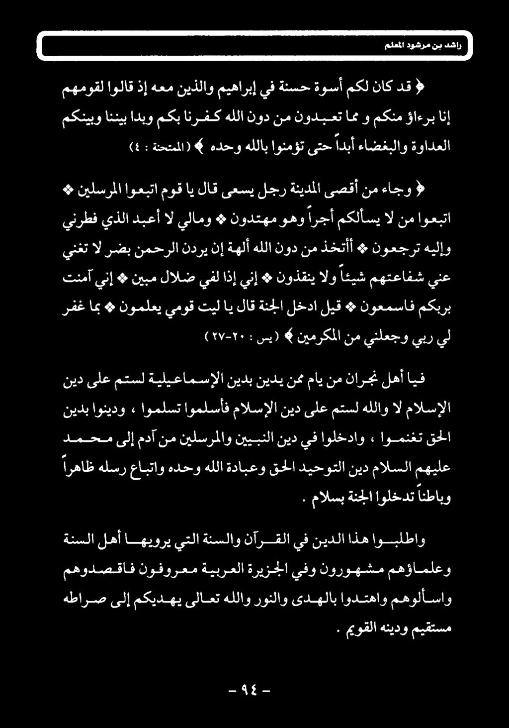 متسل هللاو ال مالسالا ايف لهأ نارجن نم ماي of نيدي نيدب ةيليعامسإلا متسل ىلع نيد (۲۷-۲۰ : سي) نيمركملا نم ينلعجو يبر يل رفغ اب * نوملعي يموق تيل اي لاق ةنجلا لخدا ليق # نوعمساف مکبرب ينغت ال رضب