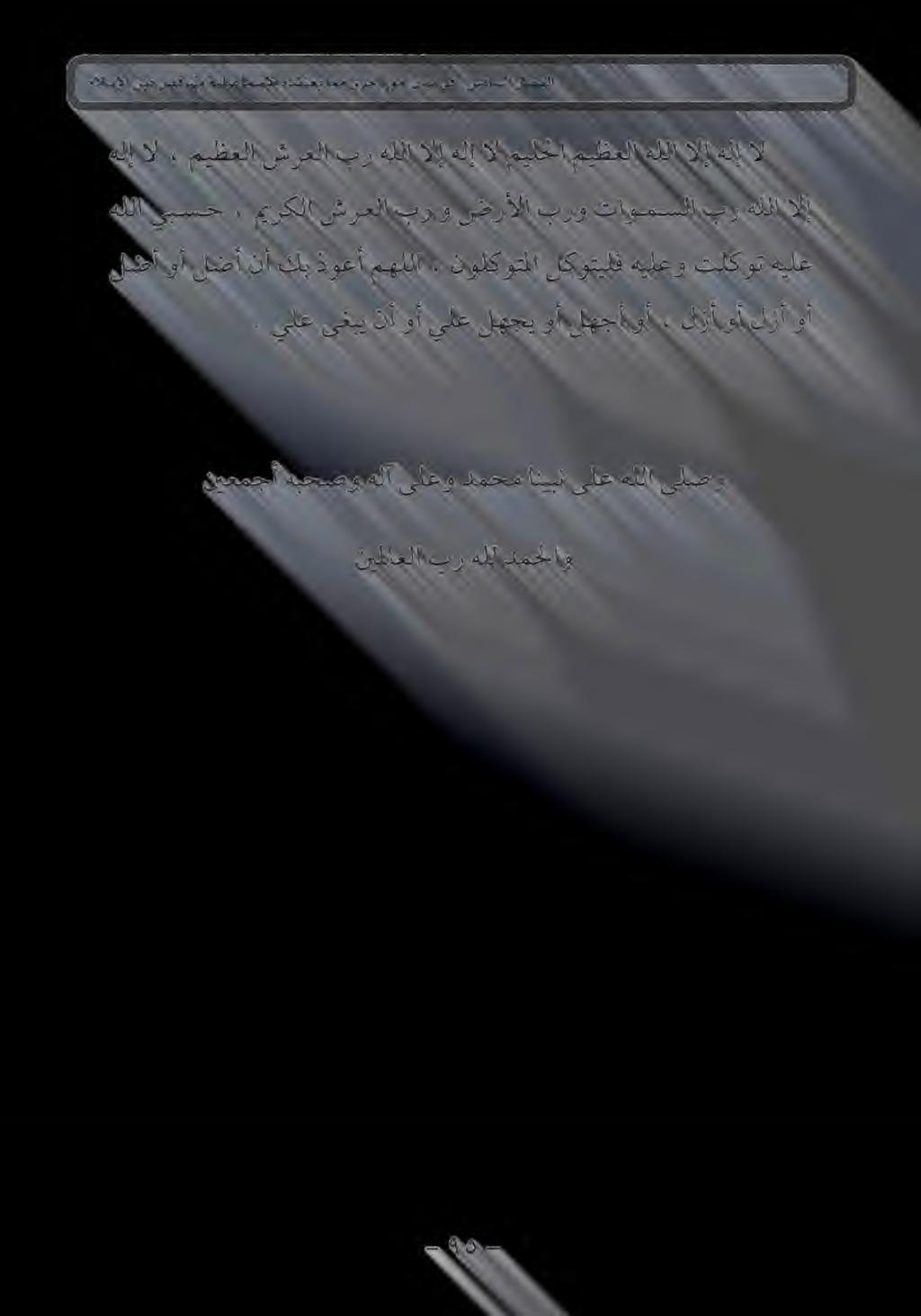 نيعمجأ هبحصو هلآ ىلعو دمحم انيبن ىلع هللا ىلصو.