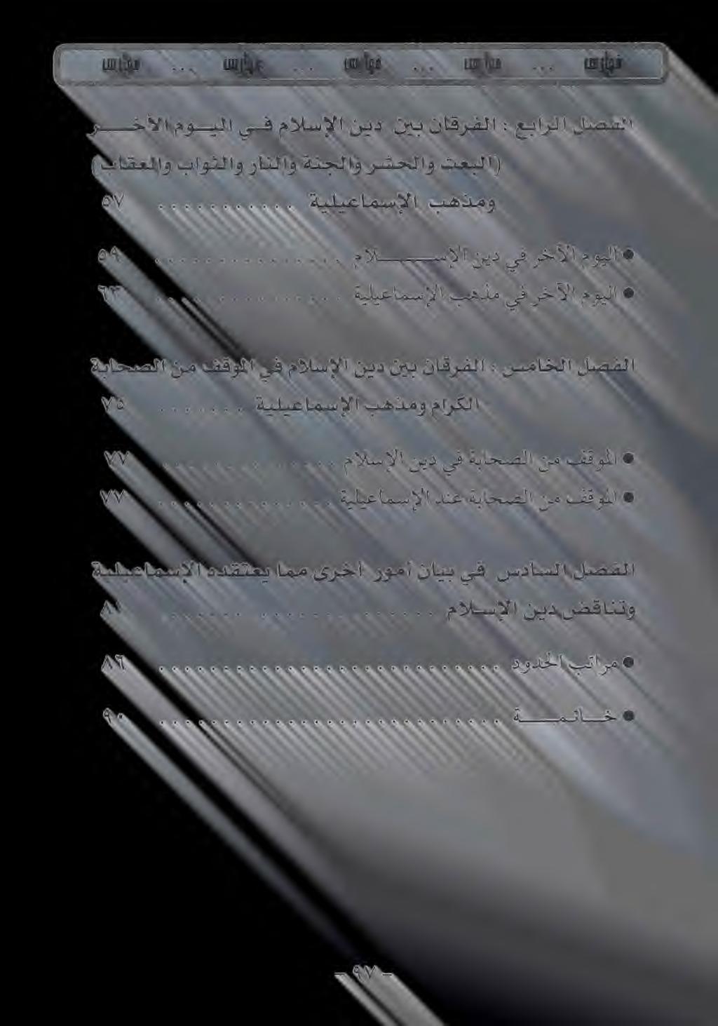 فقوملا نم ةباحصلا دنع ةيليعامسإلا عموse قده فهو ودم رع VV سداسلا يف نايب رومأ ىرخأ امم هدقتعي ةيليعامسإلا لصفلا فقوملا نم ةباحصلا ىف نيد