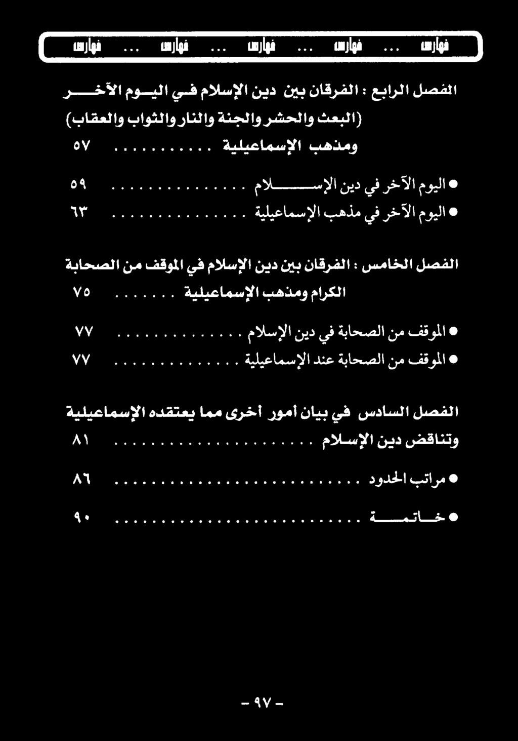 ىف بهذم ةيليعامسإلا TM uca نيديفرخآلامویلا مالسالا هه وه عج مو ورود Of بهذمو ةيليعامسإلا ON aiuto (باقعلاو باوثلاو رانلاو ةنجلاو رشحلاو