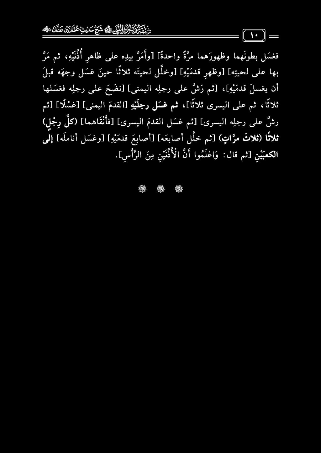 مث [ا ل سغ] [ىنميلا مدقلا] ه ي ل جر ل سغ مث «[ا ثالث ىرسيلا ىلع مث ءا نالث اهل سغفهلجر ىلع ح ضن] [ىنميلا هلجر ىلع ن ش ر مث] ءاو ي مدق لسغي نأ ر م مث هي ت د أ رهاظ ىلع هديب ر مأو] ا ددحاو ة رم