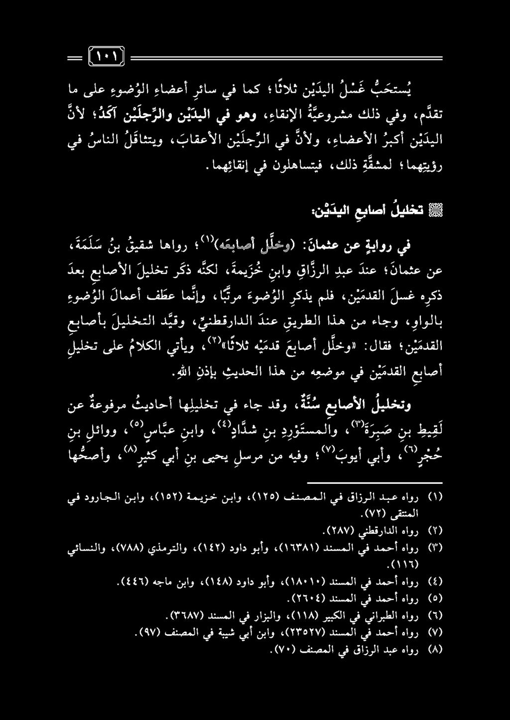 دعب عباصألا ليلختركذ ه نكل ةمي ر خ نباو قا زرلا دبع دنع نامثع نع نع : نامثع ل ل خو) ""(هعباصأ اهاور قيقش نب ى م ل س يف ةياور ن ي ديلا عباصأ ليلخت 8.