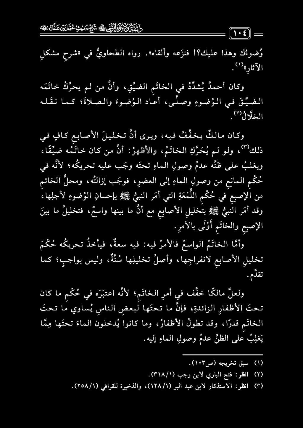 () :رظنا راكذتسالا نبال دبع ربلا ) ١78/١ («ةريخذلاو يفارقلل ) 5584/١ (. (9) :رظنا حتف يرابلا نبال بجر ) 018/١. قبس هجيرخت.( ١1 "ص) ب ل ع ي ىلع نظلا مدع لوصو ءاملا.