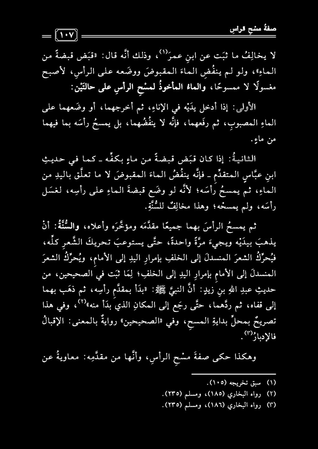 , 9 ةابدإلاف نم «نيحيحصلا يف تبث ا م ل يلخلا ىلإ ديلا رارمإب مامألا ىلإ لدسنملا امهب ب هذ مث «ه سأر م دقمب أ دب» :هل ك يبنلا نأ : ديز نب هللا دبع ثيدح هجيرخت قبس نأ :ةنسلاو فالعأو ه ر خ و مو ه م دقم