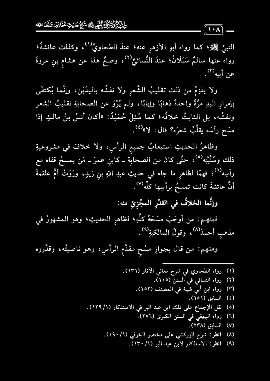 عم هافق حسمي نم رمع نباك - ةباحصلا رعشلا بيلقت ةباحصلانع و ر ي ملو ءابايإو ا باهذ ةدحاو ة رم ديلا رارمإب.(10 /1) ربلا دبع نبال راكذتسالا :رظنا (4) (78). قباسلا (90) ) 190/1١ (.