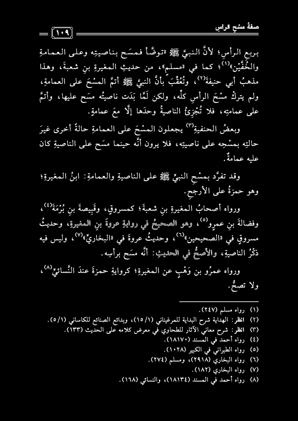 .(154) يئاسنلاو «(14115) دنسملا يف دمحأ هاور ().(0715) ملسمو «(791/) يراخبلا هاور (5).(1875) يراخبلا هاور (9 ) ١1١74 (. ريبكلا يفيناربطلا هاور (5).