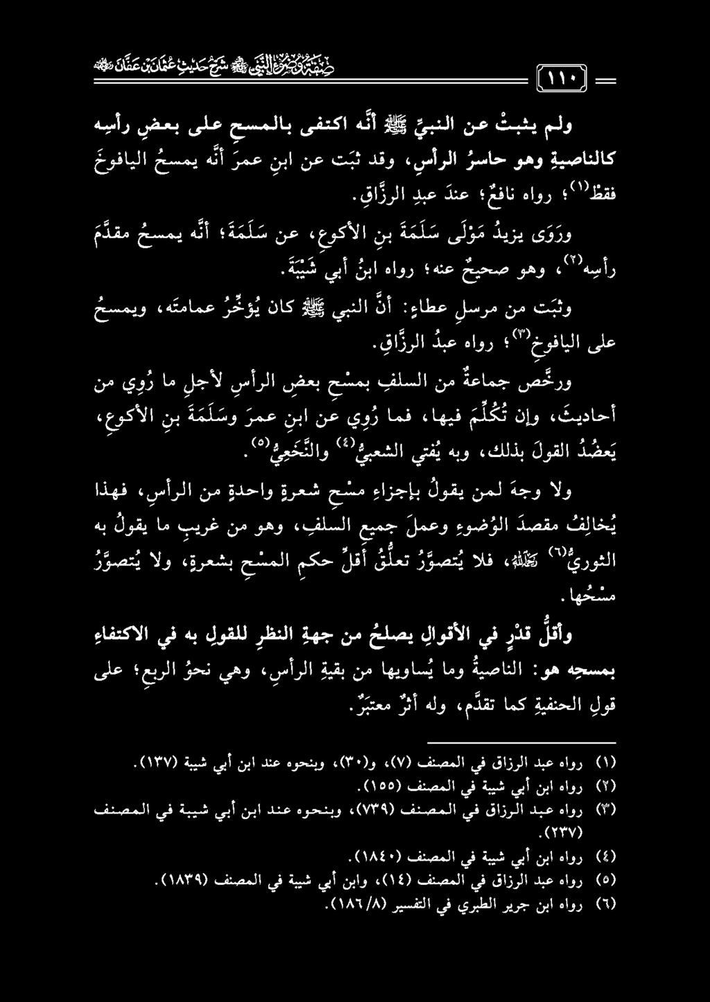 رفابلاحسب هلأ ع نب نع تبث دقويلاةسساح و هو.و ةيصانلاك.(185/8) ريسفتلا يفيربطلا ريرج نبا هاور (5).(1879) فنصملا يفةبيش (5) هاور دبع قازرلا يف فنصملا ) ١5 («نباو يبأ 0 1 1 1.
