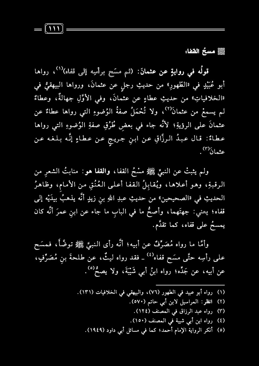 اهاور يتلا ءوض ولا ةفص ق ر ظ ضعب يف ءاج ه نأل ةيؤرلا ىلع نامثع رهاظو «مامألا نم ق ن علا ىلعأ افقلا ل با ق يو ءاهالعأ وهو ء بقرلا ىلإ ه ي ديب بهذي هنأ ديز نب هللا دبع ثيدح نم «نيحيحصلا» يف ثيدحلا نم