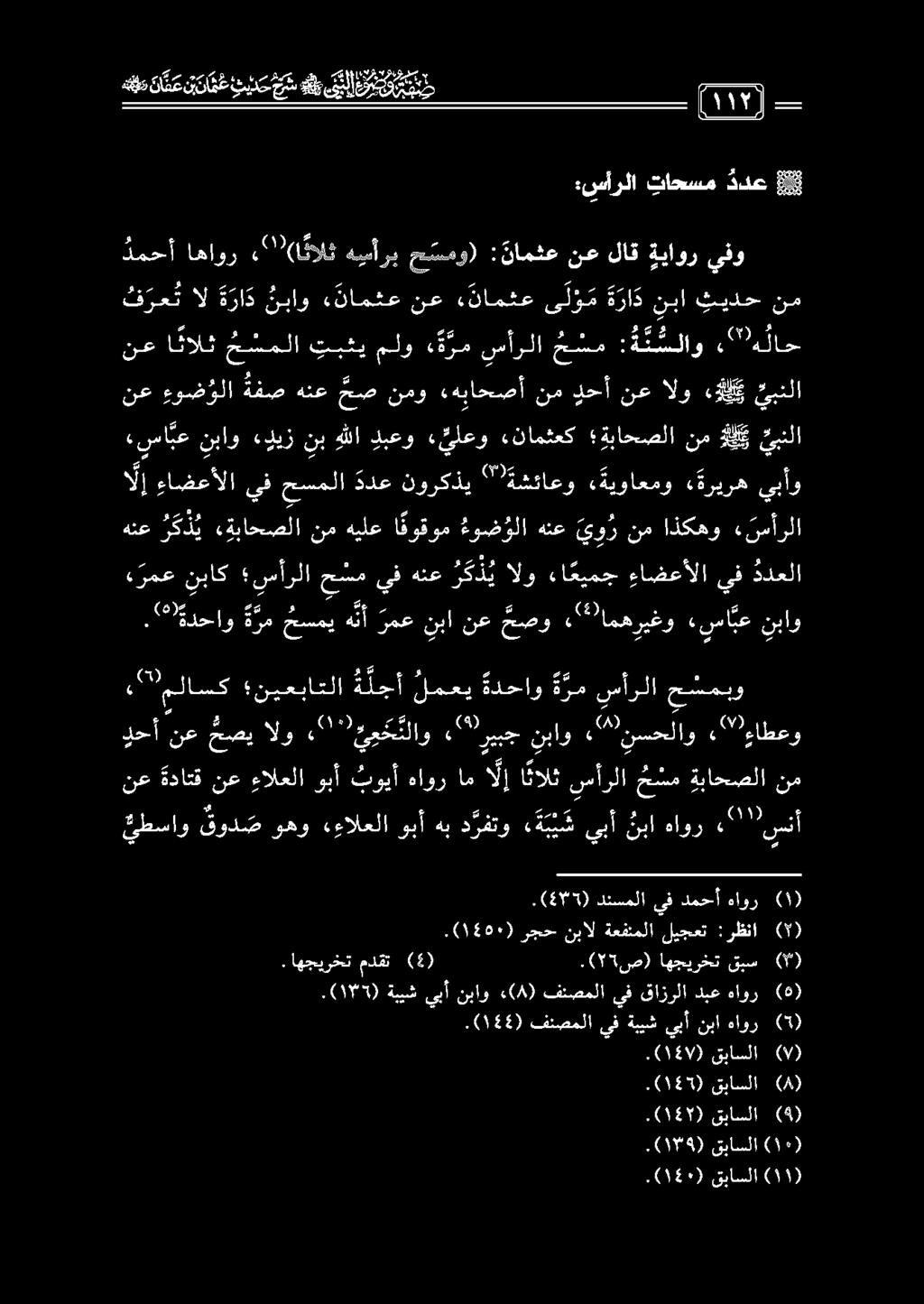 2 هلاسك نيعباتلا ة لجأ لمعي ةدحاو هرم سأرلا حشمبو نع ا نالث ح سملا تبثي ملو ة رم سأرلا ح سم : ة ن سلاو 20 لاح م اكدحاو ة رم حسمي هنأ رمع نبا نع حصو 3 امهريغو» سابع نباو هنع ر ك ذ ي «قباحصلا نم هيلع ا