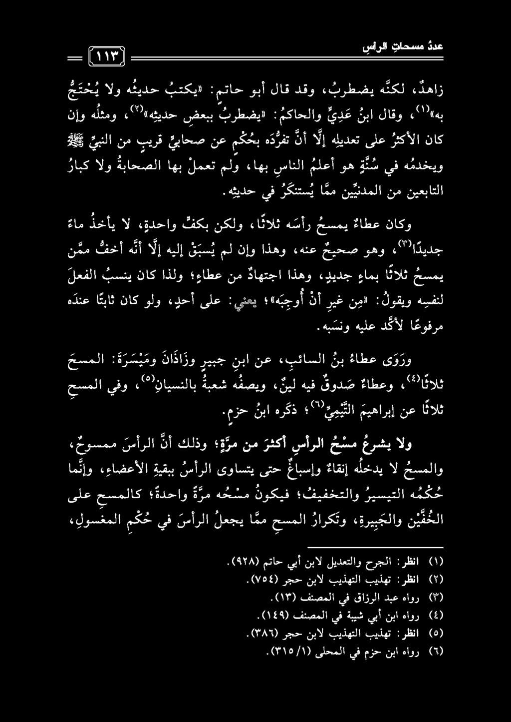 ححسملا :ة ر س ي مو نا ذا زو ريبج نبا نع «بئاسلا نب ءاطع ى و رو.مزح نبا هركذ " ي ن تلاميهاربإ نع ا نالث جسملا يفو نايسنلاب ة ةبعش هفصيو يل هيف قود ص ءاطعو 2 ئالث 2.