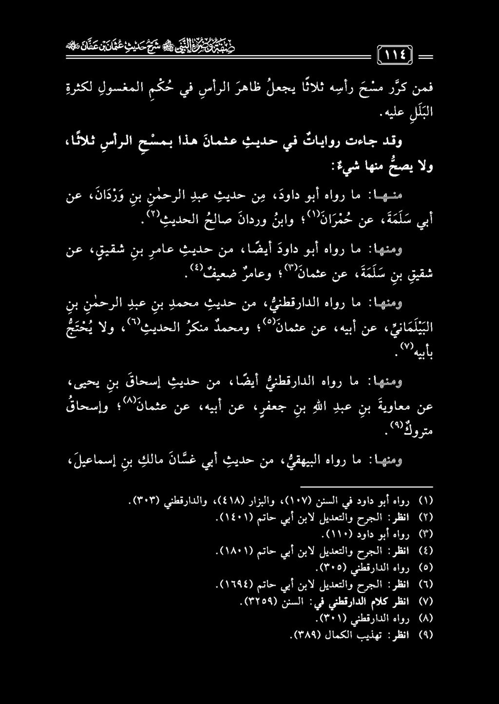 حصي اهنم :*يش / ينطقرادلاو :اهئنمو ام هاور وبأ ةواد ءا ضيأ نم ثيدح رماع نب «قيقش نع :اهنم ام هاور وبأ «دواد ن م ثيدح دبع نمحرلا نب هء نا د ر و نع يبأ ه ه م ل س نع 2 نا ر م ح نباو نادرو حلاص.