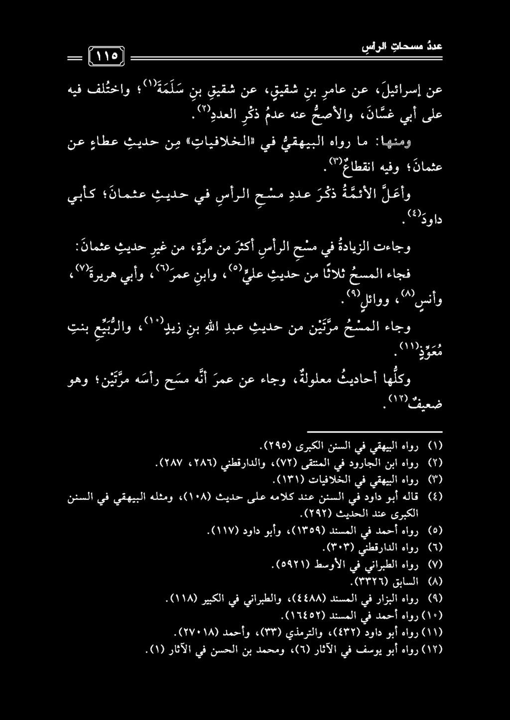 ) ١14 (. ريبكلا يف يناربطلاو «(44844) دنسملا ىفرازبلا هاور (4) (9005). (8) قباسلا.(7:7) ينطقرادلا هاور (5).(0971) طسوألا يف يئاربطلا هاور ).(797) ثيدحلا دنع ىربكلا.