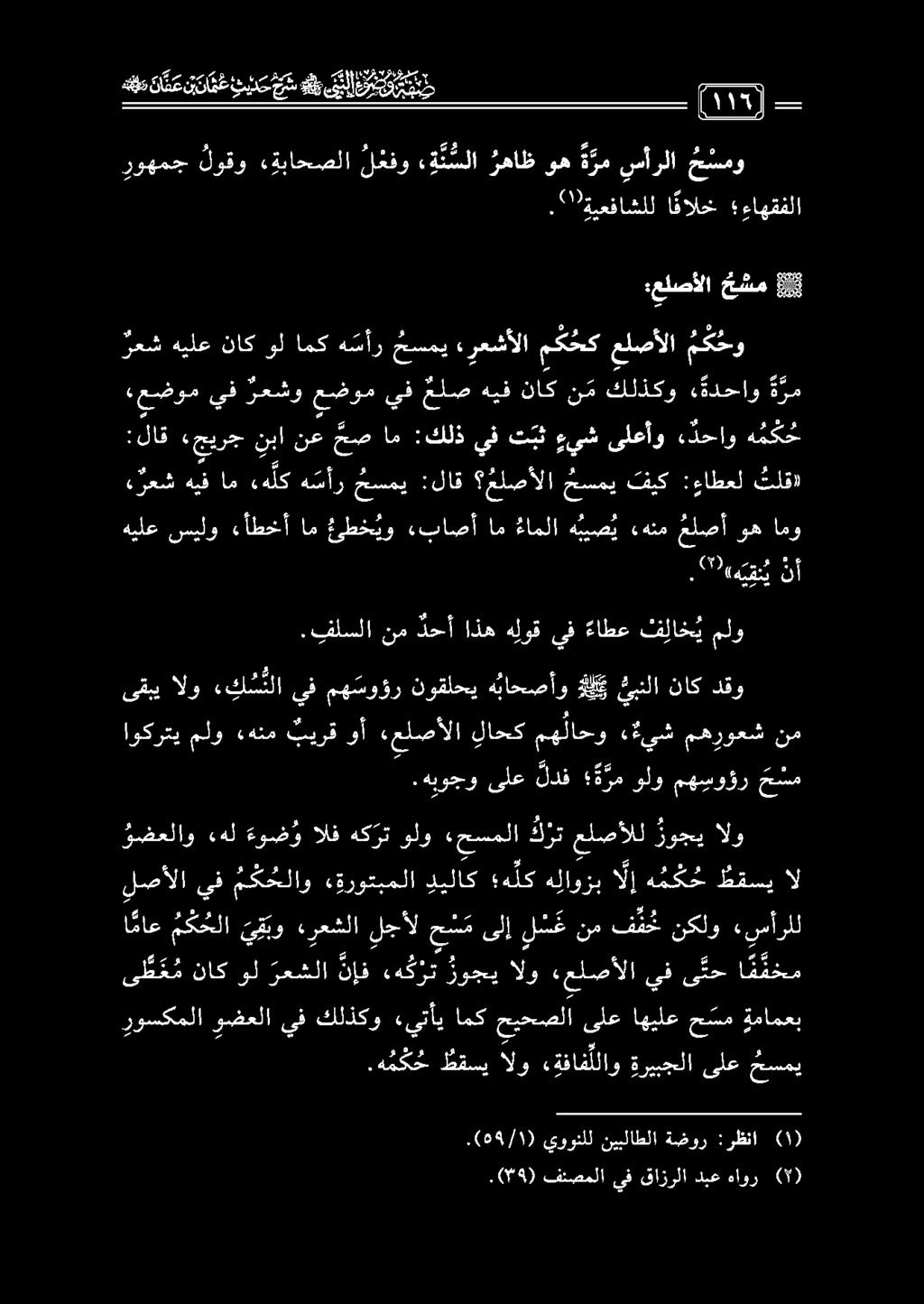 :لاق «جيرج نبا نع حص ام :كلذ يف تبث ءيش ىلعأو دحاو ه مك ح ءعضوم يف رعشو عضوم يف علص هيف ناك نم كلذكو ةدحاو ة رم رعش هيلع ناك ول امك ه سأر حسمي ءرعشألا مك حك علصألا م ك حو :علصألا حشم.