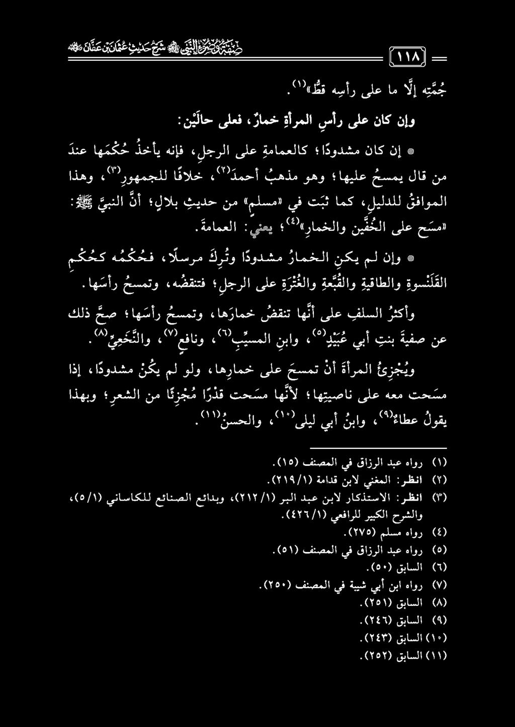 هعد د ع ن ن ت ع ندد ' سنب قبل, 2 30 ةسحلاو 200 ىبأ نباو ىلتللاطع لوقي اذإ ءادودشم ن كي مل ولو ءاهرامخ ىلع حسمت نأ ةأرملا عزتي. 9 ةمح نلاو "7 عفانو, 0 ب يسملا نباو 00 د يبأ تنبةيفص نع ".