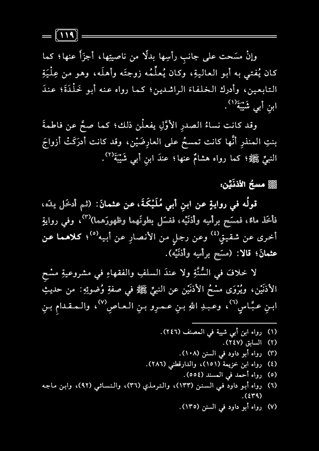 امك اهنع أ رجأ ءاهتيصان ااةقكلا.(176) نئسلا يف دواد وبأ هاور (0) هجام نباو «(47) يئاسنلاو «(5) يذمرتلاو ) ١87 («نئسلا يف دواد وبأ هاور (5) (499). 0 0 (064). 00 دنسملاىفدمحأهاور (0) (145).