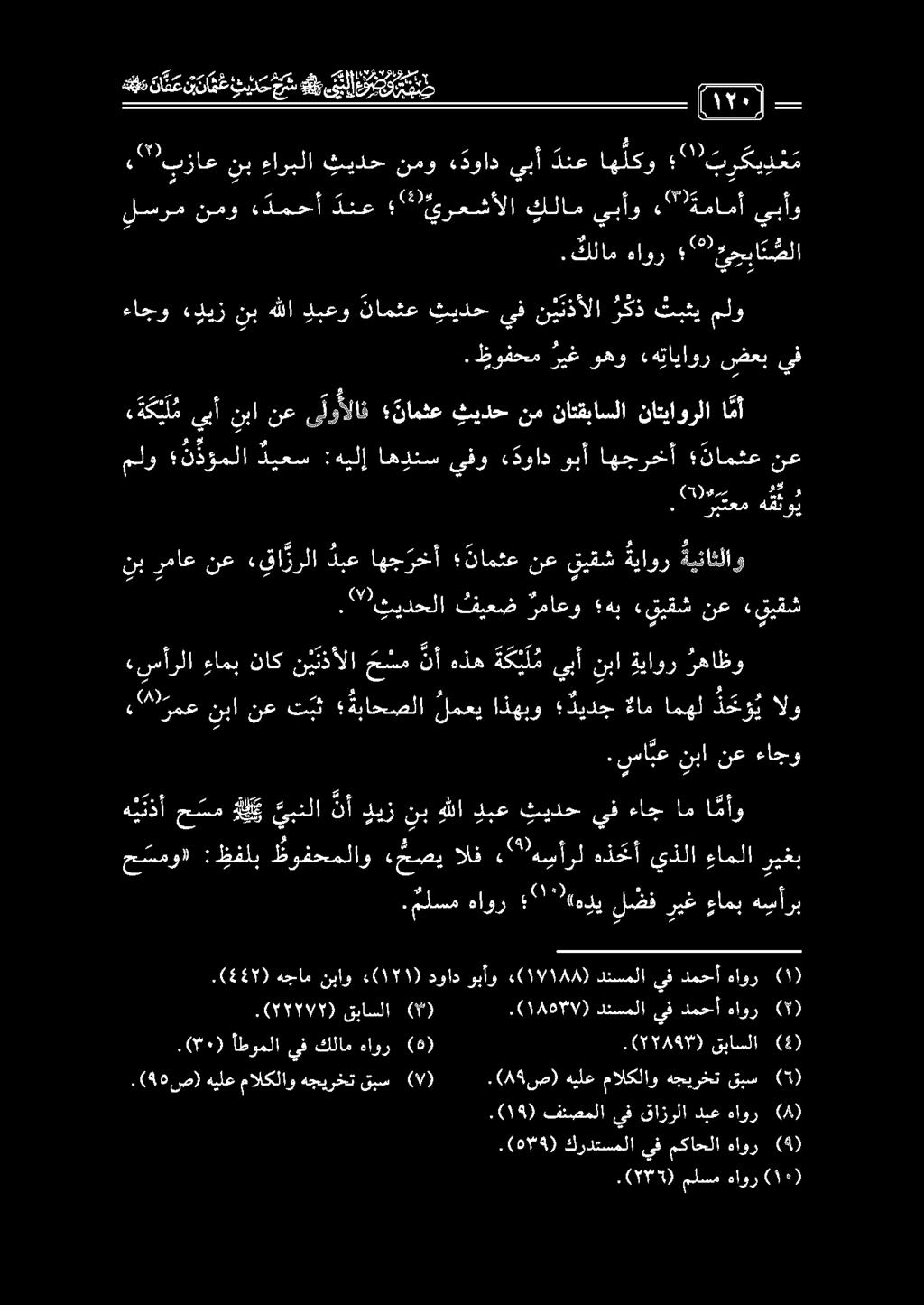 ءاجو ء ديز نب هللا دبعو نامثع ثيدح يف ن ي نذألا ر ك ذ ثبثي ملو.ظوفحم ريغ وهو «هتاياور ضعب يف.(19) فنصملا يف قازرلا دبع هاور (8).( 46 ص) هيلع مالكلاوهجيرخت هيلع.