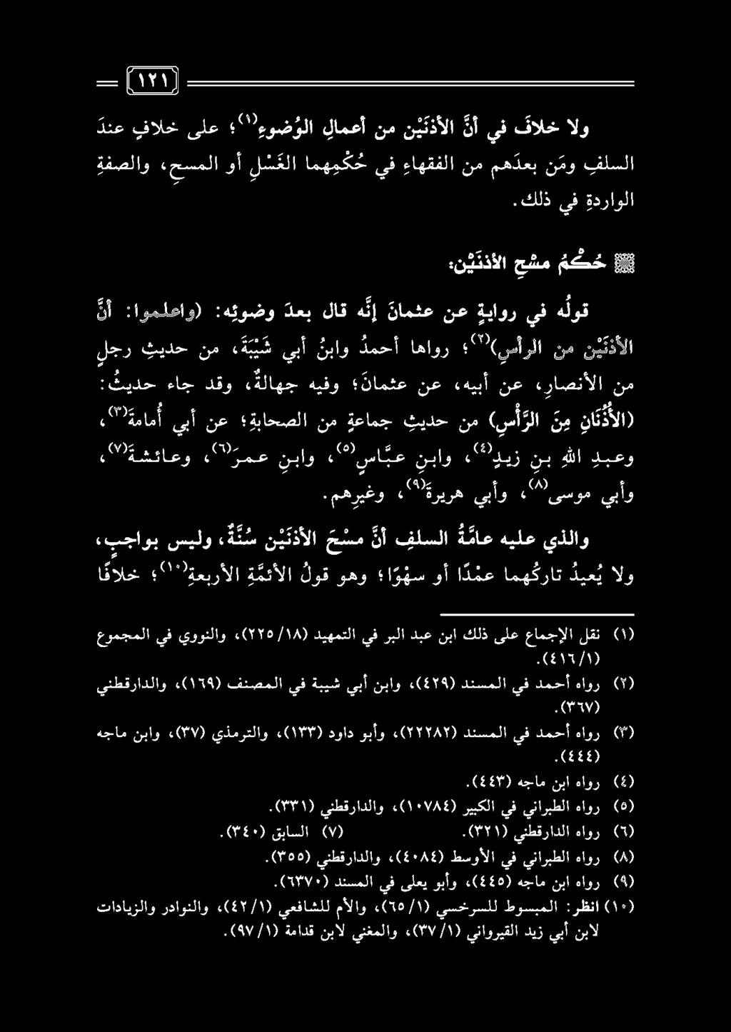دنع فالخ ىلع "" ءوضؤولا لامعأ نم ن ي ندألا نأ يف قالخ الو لجر ثيدح نم ة ب ب ش ىبأ نباو دمحأ اهاور (سأرلا نم نيئذألا نأ :اوملعاو) :هيوضو دعب لاق ه ن إ نامثع نع ةياور يف هلوق ةفصلاو «حسملا وأ ل س غلا