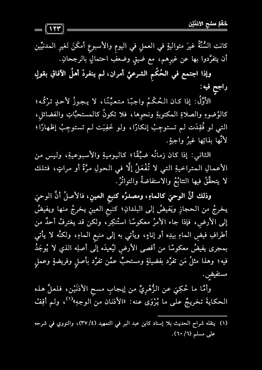 .(50/5) ملسم ىلع هحرش يف يووتلاو «5//719(2) ديهمتلا يف ربلا دبع نياك دانسإ الب ثيدحلا حارش هلقتي () هذه لعلف ء ن ي ن دأ لا حسم باجيإ نم ي ر ه زلا نع يك ام ا مأو ف قأ ملو,'")وجولا نم نانذألا» :هنع ى و