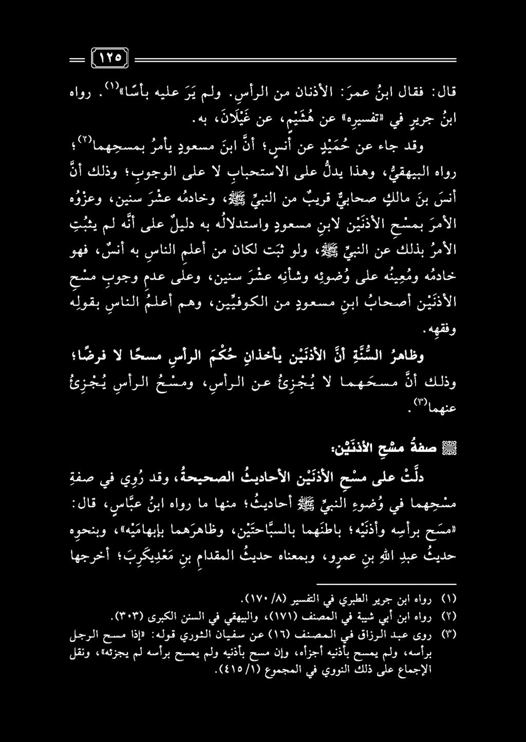 وهف «سنأ هب سانلا ملعأ نم ناكل تبث ولو لك يبنلانعكلذب ثمألا هؤزعو «نينس ر شع همداخو دلي يبنلا نم بيرق يباحص كلام نب سنأ ت يعي مل ه نأ ىلع ليلد هب هلالدتساو دوعسم نبال ن ي ن ذألا ح سمب رمألا "امهجسمب