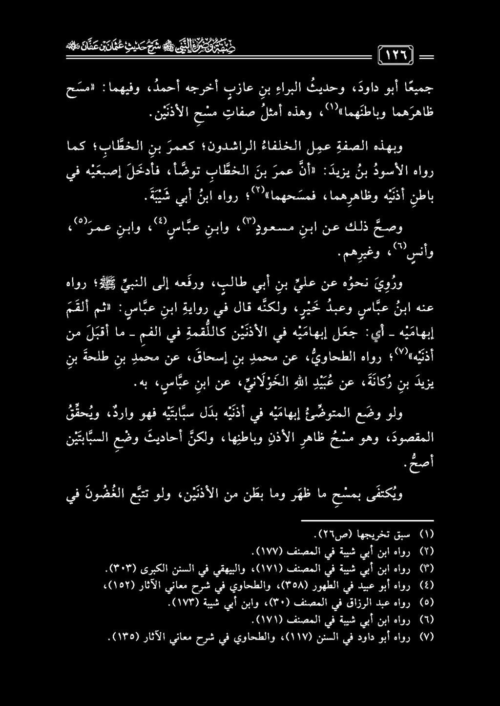 م ع ل 0 50 قبل قي ترس ن د ع ت نا ت ع هل دوسألا نب : ديزي نأ» با طخلا نب رمع أ ضوت ل كدأف هيعبصإ ىف هاور (5) هاور نبا يبأ ةبيش يف فئصملا.