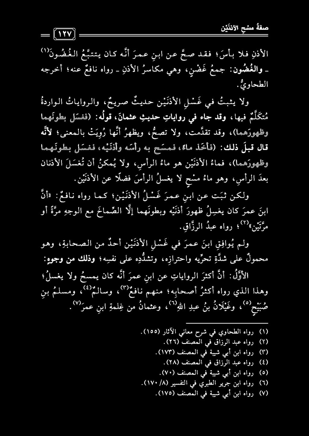 نع خص دقف ن نمأب الف نذألا 0_0 0010 _- ") نو ض علا ع بتتي ناك ه نأ رمع نبا نع 12.واحطلا هجرخأ هنع عفان هاور نذألا رساكم يهو نص عمج :ن ض علاو.(198) فئصملا يفةبيشيبأ نبا هاور (0) ) 0007١/8 (.
