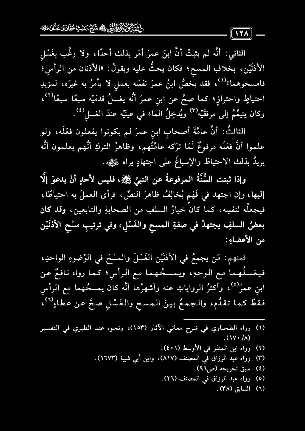 ولو ءه ل غف نولعفي اونوكي مل رمع نبا باحصأ ة ماع نأ : ثلاثلا هنأ نوملعي مه نأ كرتلا رهاظو ءم ه ت ماع هكرت ا م ل عوفرم ه ل عف نأ اوملع «دحاولا ءوضؤلا يف ح سملاو ل س علا ن ي تذألا يف عمجي نم : مهنمل