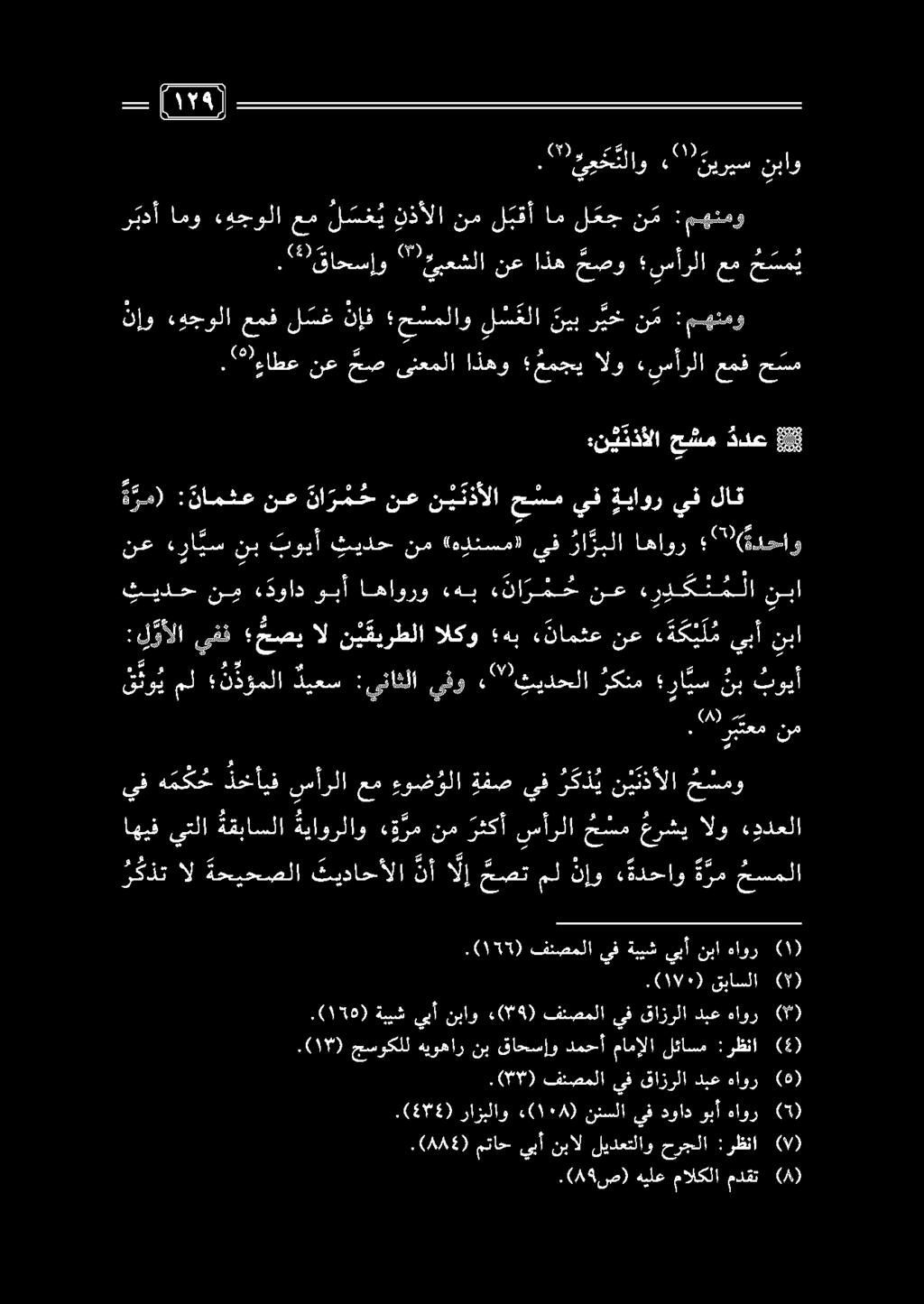 : حصيال ني قيرطلا الكو هب «نامثع نع ه ة ك ي ل م يبأ لوألايفن ٠ نبا نع ءرا يس نب بويأ ثيدح نم «هينسم» يف را ربلا اهاور (ةدحاو ثيدح ن م «دواد وبأ اهاورو «هب ء نا ر م ح نع ه ر ي ك ن م لا نبا ة رم) :
