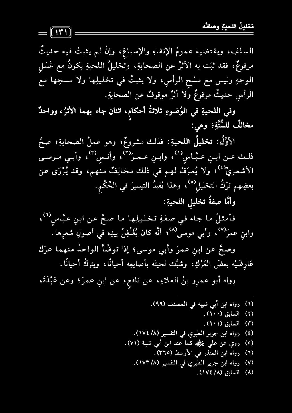 .اهرعش لوصأ يف هديب ل غ ل ك ي ناك هنأ " ىسوم يبأو ع نباو ىسوم يبأو 9 سنأو 0 ملع نباو,"' سا بع نبا نع كلذ.