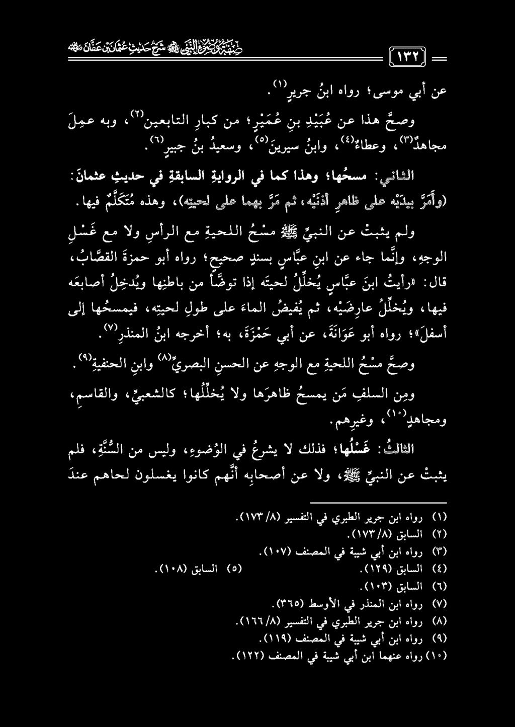 . مهريغو 2" دهاجمو ملف ه هن ملا نم سيلو ءءوضؤلا يف عرشي ال كلذف اه ل س ع :تلاثلا ءمساقلاو «ئبعشلاك اه ل ل خ ي الو اهرهاظ حسمي نم فلسلا نمو.