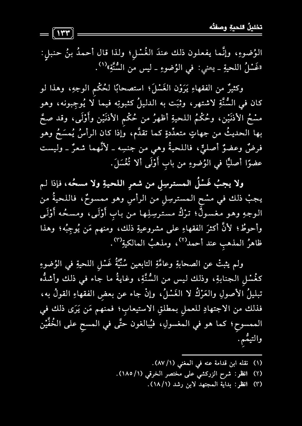 عص دقو «ى ل و أو ن ي نذألا مك ح نم رهظأ ةيحللا م ك ح و ء ن ي ن ذألا ح سم :لبنح نب دمحأ لاق اذلو ل س علا دنع كلذ نولعفي ام نإو ء ءوض ؤلا. م ميتلاو ن ي ق حلاىلعحسملا يفى تحنوغلاب ف.