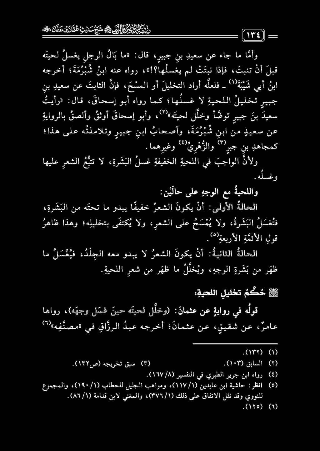 ةياورلاب قصلأو قثوأ قاحسإ وبأو 22 " «هتيحل ل لخو أ ضوت ريبج نب ديعس تيأر» :لاق «قاحسإ وبأ هاور امك اه لسغ ال ةيحللا ليلخت ريبج 2.امهريغو 42 م كلا و 99 ج نب دهاجمك ) 857/1١ (.