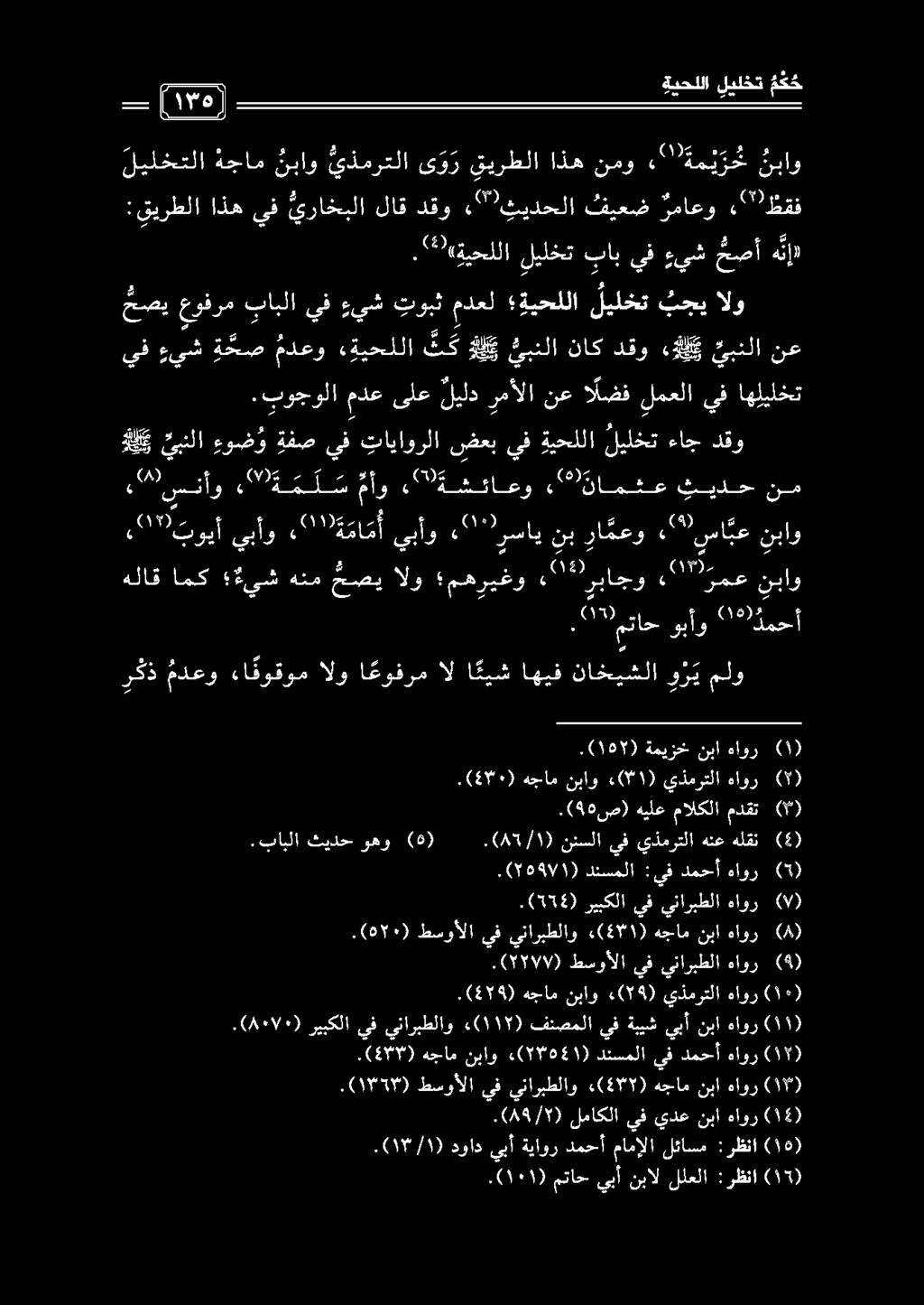 , 2077 تويأ يبأو «٠ كلذ ام ىبأو كل ارا نب را معو 0 ريا نباو يف ءيش ة حص مدعو «ةيحللا نك لي ئبنلا ناك دقو لي يبنلا نع ر كذ مدعو ءا قوقوم الو ا عوفرم ال ا ئيش اهيف ناخيشلا و ر ي ملو هلاق امك ةيش هنم
