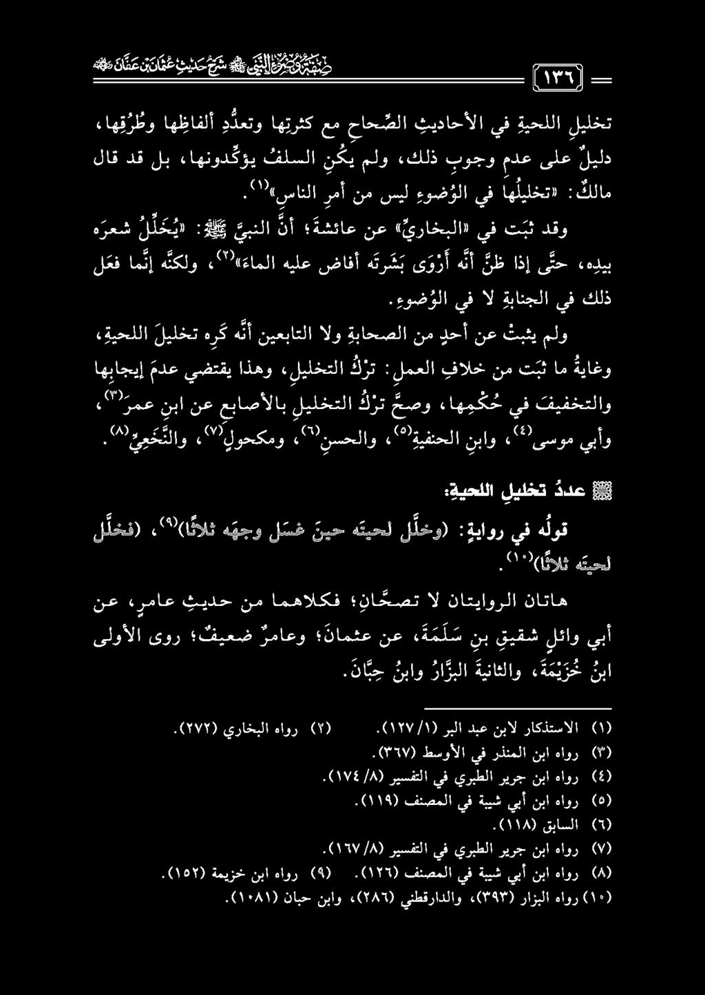 . 0 همك تلاو, يلوحكمو نسحلاو,«"ةيفنحلا نباو هموميبأو فيفختلاو يف ءاهمك ح مصو كرت ليلختلا عباصألاب نع نبا ١ رمع, )37 هتيحل :ةيحللا ليلخت ددع 88 ل لخف).