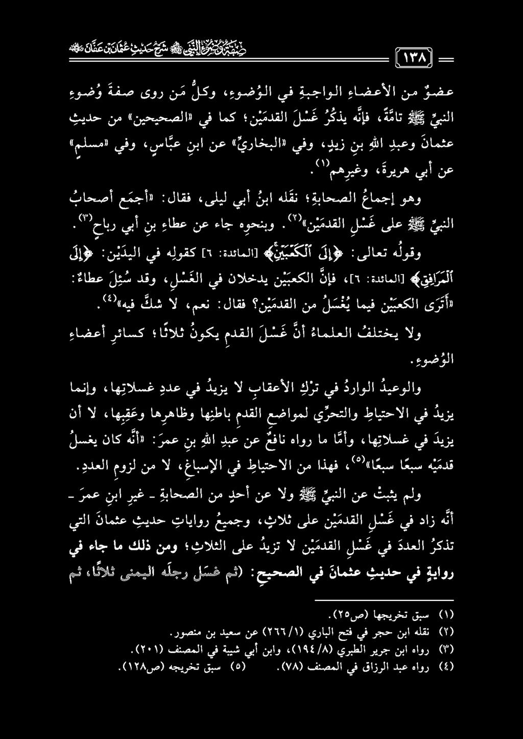 نأ ال ءاهبق عو اهرهاظو اهنطاب مدقلا عض ذاومل ي رحتلاو طايتحالا يف ديزي 1.ءوضؤلا امنإو ءاهتالسغ ددع يف ديزي ال باقعألا ك رت يف دراولا ديعولاو ءاضعأ رئاسك ا نالث نوكي مدقلا ل س ع نأ ءاملعلا فلتخي الو.