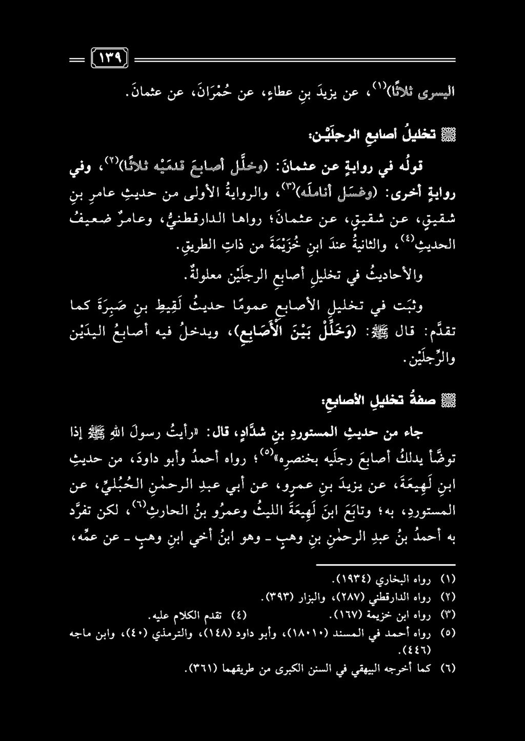 نب ديزي نع ة عي ه ل ن ي ب ل ل خ و) :هل ك لاق :م دقت 01 ءه مع نع - بهونبايخأ نباوهو - بهونبنمحرلا دبع ن ب دمحأهب ءدروتسملا هب ع باتو نبا ة عي ه ل يللا و رمعو نب ثراحلا» نكل د رفت نع ء يل ب حلا نمحرلا