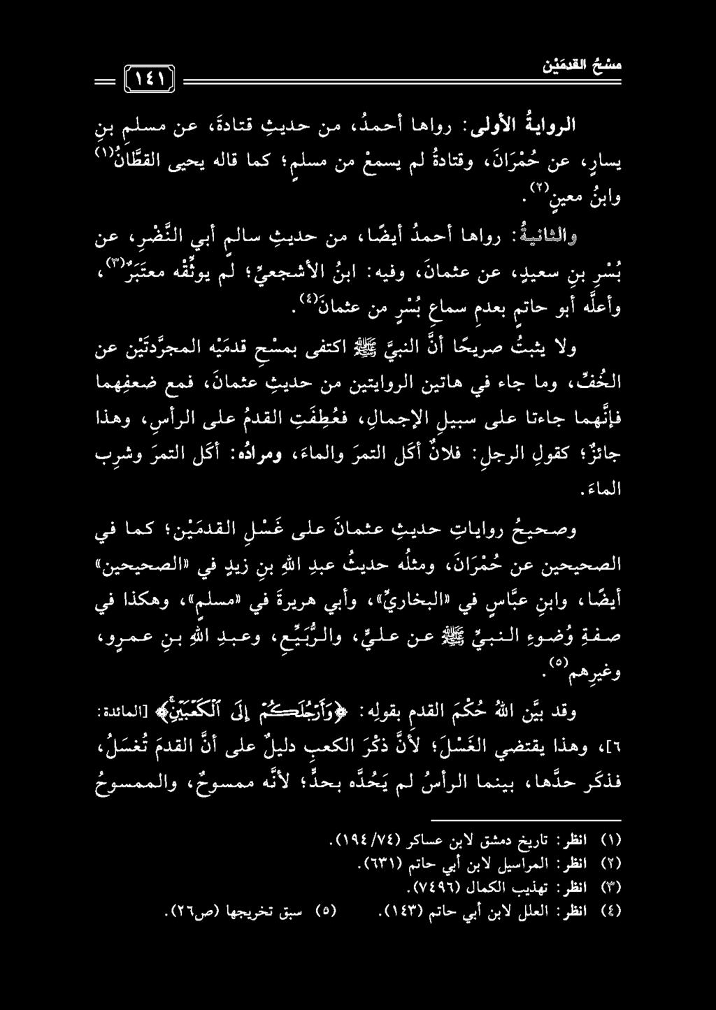 «ورمع نب للا دبعو «ع ي برلاو ء يلع نع لي يبنلا ءوض و ةفص. 1 مهريغو «نيحيحصلا» يف ديز نب هللا دبع ثيدح هلثمو نا ر م ح نع نيحيحصلا يف اذكهو.