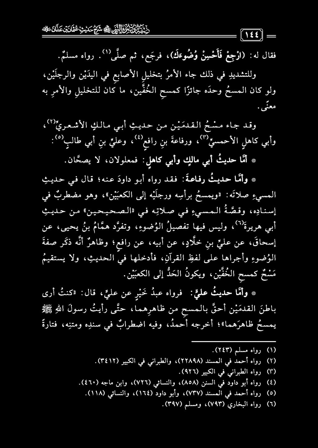 ةفص ر كذ هنأ رهاظو عفار نع «هيبأ نع يالخ نب يلع نع «قاحسإ «ن يلجرلاو ن يديلا يف عباصألا ليلختب رمألا ءاج كلذ يف ديدشتللو 2 هب رمألاو ليلختلل ناك ام «ني م حلا حسمك ا رئاج ه دحو حسملا ناك ولو ةلتفاك.