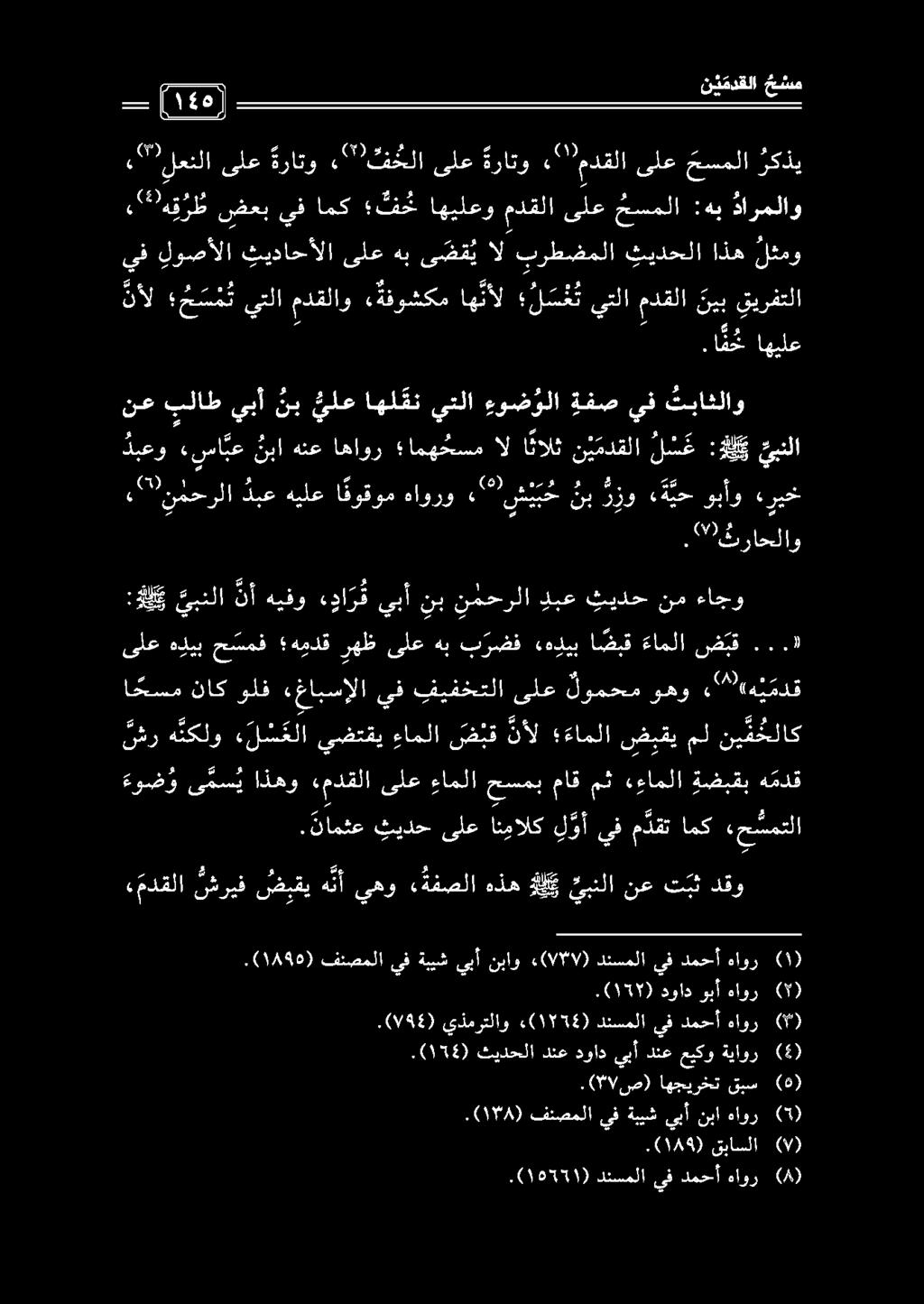 .نامثع ثيدح ىلع انمالك ل وأ يف م دقت امك ءح سمتلا ءوض و ى مس ي اذهو «مدقلا ىلع ءاملا حسمب ماق مث عاملا ةضبقب ه مدق نشره نكلو «ل س علايضتقي ءاملا ض ب ق نأل ءاملاىضيقيمل نيقشلاك ا ف ح اهيلع.