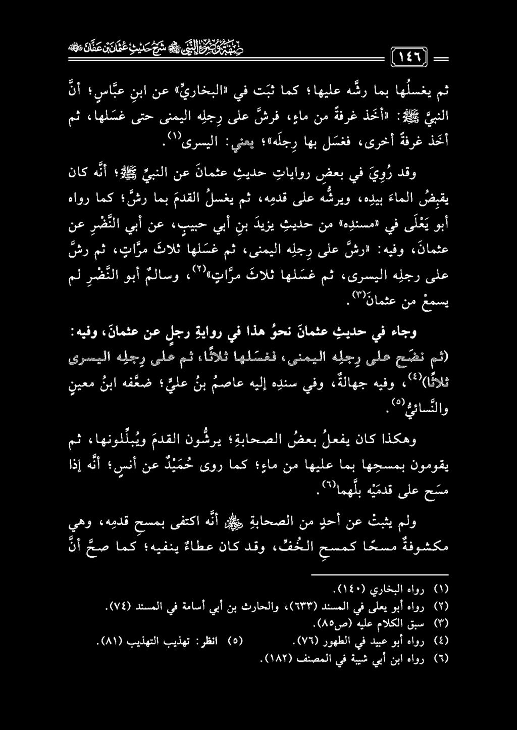ناك هنأ لك يبنلا نع نامثع ثيدح تاياور ضعبيف ي و ر دقو مث ءاهل سغ ىتح ىنميلا هلجر ىلع يشرف ءءام نم ةفرغ ذحتأ» :هلي يبنلا, 0 ىرسيلا : ينعي هلجر اهب ل سغف «ىرخأ ةفرغ ذحكأ ع م ل سا بع نبا نع «يراخبلا» يف