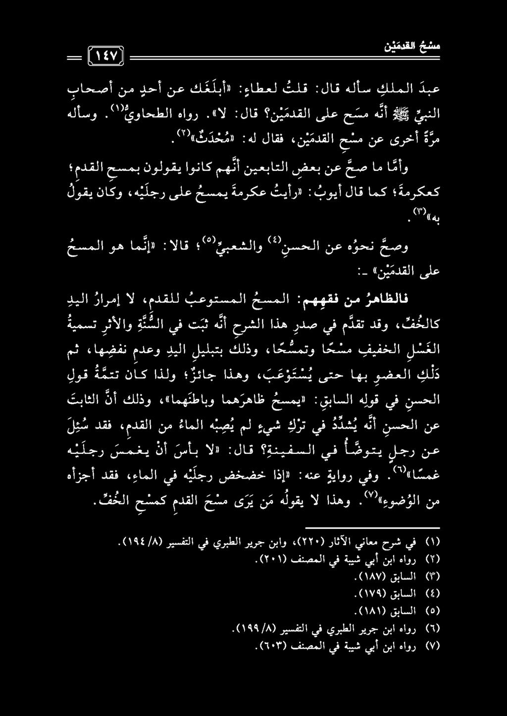 نم دحأنعك م لبأ» :ءاطعل تلق :لاق هلأس كلملا دبع لوق ة متت ناكاذلو رئاج اذهو ء ب ح و ت س ي ىتحاهبوضعلا ك ل د مدعو ديلا ليلبتب كلذو ءا ح سمتو ا ح سم فيفخلا ل س علا مث ءاهضفن ةيمست «ف حلاك دقو م دقت يف